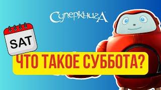 Библейские файлы с Робиком | Что такое суббота?