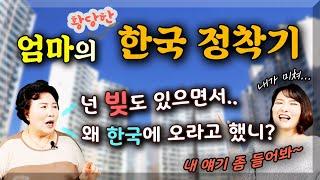 넌 빚도 있으면서 왜 한국에 오라고 했니? / 모녀수다 [엄마의 한국 정착기] [자막]