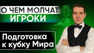 "О чем молчат игроки" Подготовка к кубку Мира #бильярд #кубокмира #школабильярда #бильярдобучение