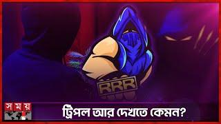 বিয়ে করলেন ট্রিপল আর, পাত্রী কে? | Mysterious Man | Mr.Triple R Married | e-sports | Entertainment