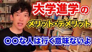 【DaiGo】大学に進学するメリット・デメリットを解説【切り抜き/メンタリストDaiGo/質疑応答】