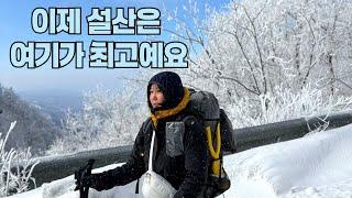 선자령보다 더 예쁜 설산을 찾았어요 / 영하 18도 백패킹