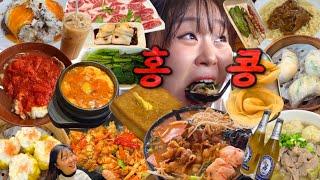 [먹방브이로그] 홍콩에서 먹은 미친 마라찜닭(＾་།＾)( 딤섬 핫팟 토마토라면 완탕면 운남쌀국수 꼬치 에그타르트 소고기국수 계란치킨덮밥 프렌치토스트 탄탄면 가지튀김 밀크티 )