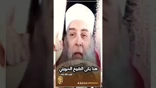 مقطع مؤثر هنا بكى الشيخ الحويني طيب الله ثراه