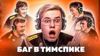 БАГ В ТИМСПИКЕ С GENTLEMAN, REASON, LUNAX, SCNDOOM И Y9DO | VIRTUS.PRO