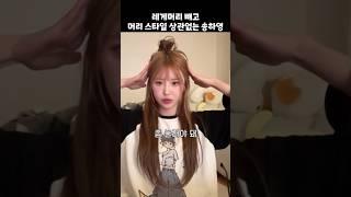 레게빼고 머리 스타일 상관없는 송하영