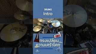 W501 How To - Drums ทรงเปลี่ยนความเศร้าโศก Intro #shorts #howto #w501  #introtutorial #drumstutorial