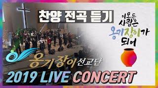 2019 옹기장이 LIVE CONCERT 노래만(3회 반복)