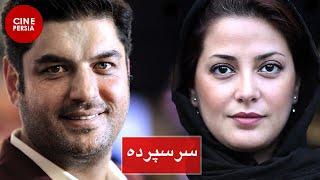  فیلم ایرانی سر سپرده | طناز طباطبایی و سام درخشانی‎ | Film Irani Sar Sepordeh 