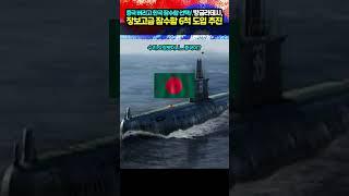 방글라데시, 장보고급 잠수함 6척 도입 추진