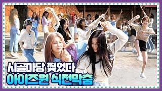 [ENG]  EP.7-1 고퀄 댄스부터 막춤까지 12가지 골라보는 재미가 있는 아이즈원(IZONE) 식전 댄스 타임