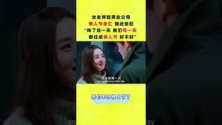 這壹天我們紀念妳的父母，其余的每壹天我們都成情人節！ #杉杉來了  BOSS & Me #shorts  #赵丽颖 #张翰 #杉杉來了