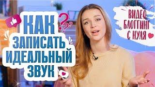 Блоггинг с нуля| Как записать идеальный звук для видео?