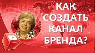 Как создать канал бренда в 2019 году? Как открыть канал?