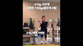 조민재 (상무) -61급 프론트 190kg 두개