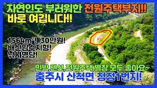 [no.280] 자연인도 탐낸곳! 1564m²! 30만원!대한민국 청정지역1번! 충주시 산척면! 산+계곡+조망+채광 모두갖춘 땅!