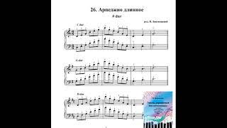 26 - 29 Длинное  арпеджио во всех тональностях .Сборник "Гаммы и упражнения с фонограммами"