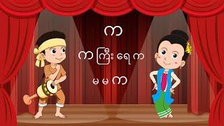 သံစဥ်ကဗျာ ဗျည်းအက္ခရာ { က မှ အ } - Myanmar Alphabet