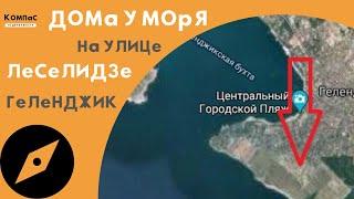 ИЩЕТЕ ГДЕ КУПИТЬ ДОМ У МОРЯ? Ответ - Недвижимость в Геленджике!