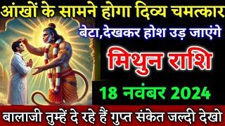 मिथुन राशि अंकों के सामने होगा बड़ा दिव्य चमत्कार बेटा देखकर होश उड़ जाएंगे। Mithun Rashi