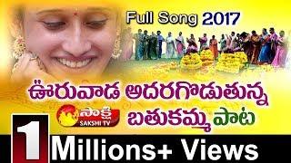 Bathukamma Video Song | Full Song | Sakshi TV | Watch Exclusive