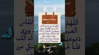 ساعة استجابة #اكسبلور #ادعية #تيك_توك #يهودي #الله #ترند #اليمن #العراق #اشتراك #ايران #غزة #ذكر