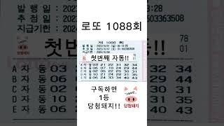 #로또 #1088회 #첫자동 #자동 #명당 #당첨돼지