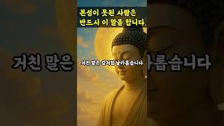 이 3가지 말을 내뱉는 사람의 진심 본성이 못된 사람은 반드시 이 말을 합니다