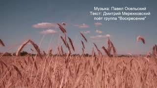 "О, Боже мой, благодарю" группа "Воскресение.