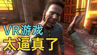 【VR游戏】还吹元宇宙？先玩玩这款游戏吧！