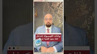 بيانات الفيسبوك تتدخل لفك رموز قضية غريبة - محمد كاظم هنداوي