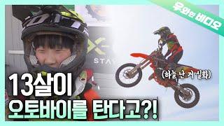 초딩은 오토바이를 못 탈거라는 생각은 고이 접어 나빌레라~! ┃Elementary School Kid Riding a Motorcycle!