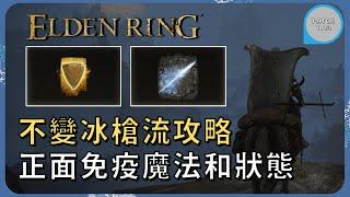 【ELDEN RING 艾爾登法環】還在為出血和卡利亞式奉還煩惱嗎 不變冰槍流將拯救你的遊戲體驗｜不變盾牌 指紋石盾 冰槍 十字薙刀 棘刺棍 大盾護符 古王護符 火焰重罪｜盾刺流｜流派攻略