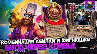 КОМБИНАЦИЯ АБИЛКИ НОЗДОРМУ и ФИГНЮШКИ КРУЖКИ! БИЛД на КЛИВАХ! / Guddumpog Guddummit Hearthstone