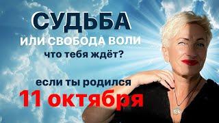 Матрица судьбы. О чем говорит дата рождения 11 октября. цель и ресурсы для ее достижения.