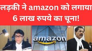 The girl ordered branded Gadgets, Returned Local Product to Amazon. Rs 69 Lakh Fraud..#courtkibaate