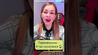 Порнофильмы - Я так соскучился  #девушка #shp1onka #стрим