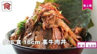 【荃灣巨型丼】16cm高巨型牛肉丼 即叫即燒香噴噴 3分鐘食完即免費