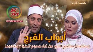 Gates of relief | relief | the world is fine | with Lamia Fahmy and Sheikh Ramadan Abdel Razek
