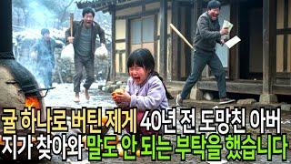 귤 하나로 버틴 제게… 40년 전 도망친 아버지가 찾아왔습니다. 그리고 말도 안 되는 부탁을 했습니다
