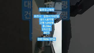 2024.12.9물류창고매매(갈현사거리 7분)