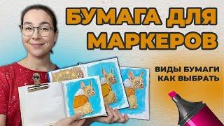 Бумага для маркеров! Какая бывает, как выбрать