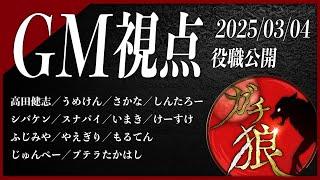 【第5回】#ガチ狼 Season3／GM 髙橋ヨスガ視点 【ZOOM人狼 高田健志さん主催】