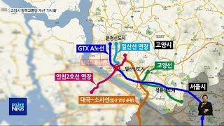 고양시 광역교통망 개선 '가시화'(서울경기케이블TV뉴스)