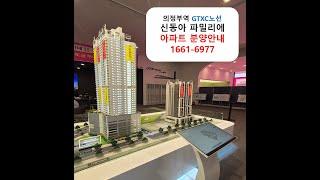 의정부역 파밀리에 1차2차 아파트