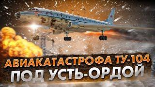 Катастрофа Ту 104 под Усть-Ордой. Роковые факторы