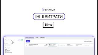 Інші витрати | Оновлення 17.04 | Bimp - Система Управлінського Обліку