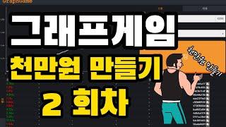 그래프게임 1000만원 만들기 2회차 (330출 700마감)