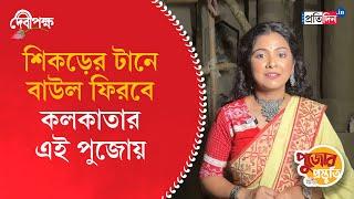 Durga Puja Preparation 2024 | Nawa Para Dada Bhai Sangha Durgotsab | Sangbad Pratidin