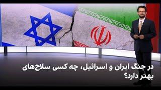 در جنگ ایران و اسرائیل، چه کسی سلاح‌های بهتر دارد؟